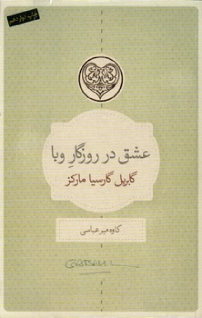 تصویر  عشق در روزگار وبا (رقعی-شمیز)